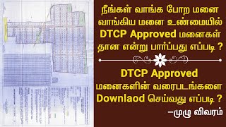 DTCP Approval இருக்க இல்லையானு பார்ப்பது எப்படி  DTCP Approval Plots amp Layouts Download செய்வது [upl. by Eardna]