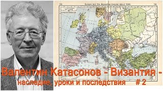 Валентин Катасонов  Византия  наследие уроки и последствия ч 2 [upl. by Allista]