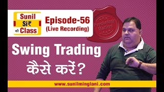 SWING Trading कैसे करें   SSC Episode56  Stock market for Beginners  sunilminglanicom [upl. by Casabonne]