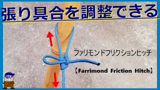 ロープワーク【便利な紐の結び方】テント・タープの張り具合を調整できるファリモンドフリクションヒッチFarrimond Friction Hitch [upl. by Notsniw]