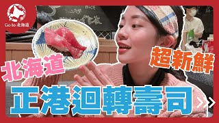 北海道札幌｜【必吃】北海道三大迴轉壽司之一～根室花丸（根室花まる） [upl. by Ahseat992]