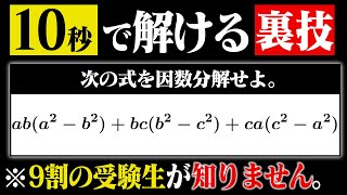 【因数分解】知らないと損する時短テクニックがヤバすぎた [upl. by Darby]