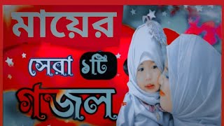 Mayer Notun Gojol  Mone Khub Podsilo Tumake Maa  Onek Koster Ekti Bangla Gojol [upl. by Liz941]