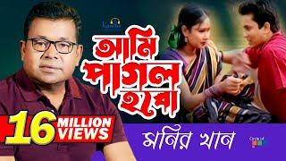 Monir Khan  Ami Pagol Hobo  আমি পাগল হব  Bangla Music Video [upl. by Ahcas]