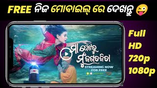 Maa Petaru Mu Jagata Jita Odia Movie Full 2024 Download  New Odia Movie Download sahojsolutions [upl. by Dnomaid]