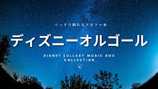 赤ちゃんが寝る音楽 ディズニーやさしいゆりかごオルゴールメドレー  Disney musicbox selection [upl. by Naitsirt]