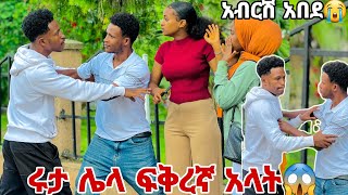 ሩታ ሌላ ፉቅረኛ አላትአብርሽ አበደ😱😭😭 [upl. by Jodoin660]