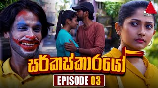 Circuskarayo සර්කස්කාරයෝ  Episode 03  30th August 2023  Sirasa TV [upl. by Adnohral]