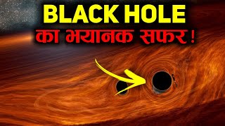 ब्लैक होल का भयानक सफ़र  Inside black hole in hindi [upl. by Malcah863]