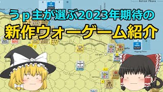 2023年期待の新作シミュレーション・ウォーゲーム [upl. by Tigram389]