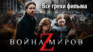 Все грехи фильма quotВойна миров Zquot [upl. by Arda471]