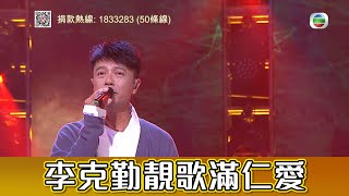 善心滿載仁愛堂  李克勤  靚歌滿仁愛  汪明荃  陳百祥  陳貝兒 [upl. by Ahsatan]