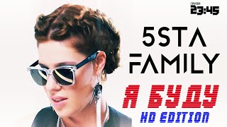 5sta Family amp 2345  Я Буду HD [upl. by Farrica745]