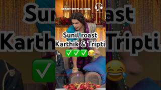 Sunil Raost Karthik amp Tripti 😂😂kapilsharmanetflixindiatriptidimrikartikaaryan vidyabalan [upl. by Santa]