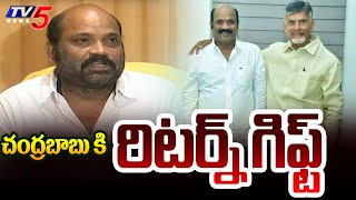 చంద్రబాబు కి రిటర్న్ గిఫ్ట్  TDP MLA Yarlagadda Venkata Rao About Chandrababu Naidu  TV5 News [upl. by Felicie]