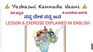 CBSE 5th std ನನ್ನ ದೇಶ ನನ್ನ ಜನ Nanna Desha Nanna Jana LESSON amp EXERCISE EXPLAINED IN ENGLISH Tili Kan [upl. by Derwon]