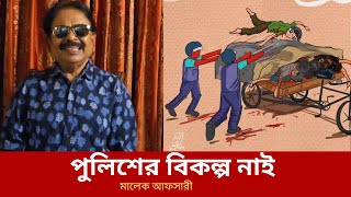 পুলিশের বিকল্প নাই  Malek Afsary  মালেক আফসারী [upl. by Kraft]