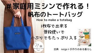 【家庭用ミシンで帆布は縫える２】普段使いのトートバッグの作り方DIYhowto [upl. by Gnuh525]