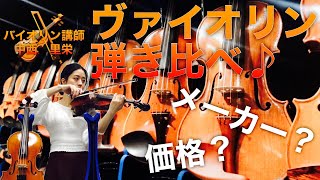 【バイオリン弾き比べ】値段ごとの音色の違いをご紹介！ [upl. by Wenona]