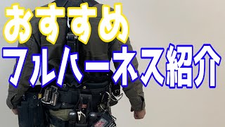 【建設職人必見】各種フルハーネス紹介！！ [upl. by Akiehsat912]