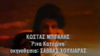 Κώστας Μπίγαλης  Ρίνα Κατερίνα 1989  Video Clip HD [upl. by Ellenehs35]