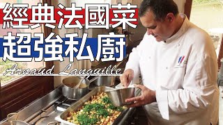 【阿辰師】老經驗超強私廚 經典法國菜ft Arnaud Languille [upl. by Carlyle]