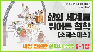 철학아카데미 김주연의 세상 친절한 철학사 051강 삶의 세계로 뛰어든 철학 소피스테스 [upl. by Cordula]