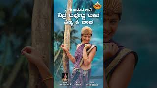 ನಿದ್ರೆ ಬರ್ಪುಜ್ಜಿ ಬಾವ ಎನ್ನ ಓ ಬಾವ  Audio Song  Nidre Barpujji Baava Enna O Baava  Tulu Folk Song [upl. by Assele]