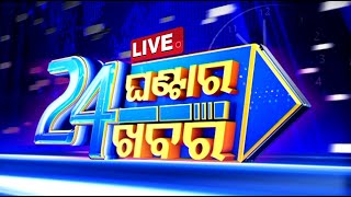 Live  24 ଘଣ୍ଟାର 24 ଖବର  9th January 2024  OTV Live  Odisha TV  OTV [upl. by Vipul409]