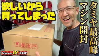 【ラジコン購入】欲しいから買ってしまった！ タミヤ最高峰マシン開封！ [upl. by Aerdno826]