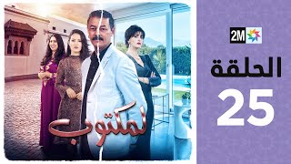 lMaktoub  Episode 25  برامج رمضان  لمكتوب  الحلقة 25 [upl. by Ceporah622]