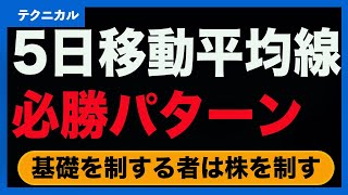 【株手法】5日移動平均線の必勝パターン〈テクニカル分析：基礎〉 [upl. by Hyacinthia]