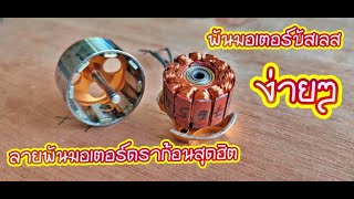 HOW TO DRAGON MOTOR BLUSH LESS REWINDINGพันมอเตอร์บัสเลส 2200KV ลายพันของมอเตอร์ดราก้อน [upl. by Ytsim169]