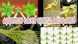 Kuruthola design കുരുത്തോല കൊണ്ട് കലാരൂപങ്ങൾ [upl. by Arand384]