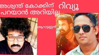 aswanth kok റിവ്യൂ പറയാൻ അറിയില്ല from ആറാട്ട് അണ്ണൻ [upl. by Donadee]