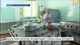 Бала бакчаларда балдардын тамакашы кандай\NewTV [upl. by Eelaras421]