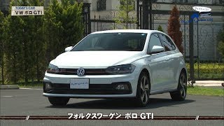 tvk「クルマでいこう！」公式 フォルクスワーゲン ポロ GTI 2018826放送542 [upl. by Haroved]