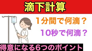 滴下計算のコツを6つのポイントで解説！【保存版】 [upl. by Llacam]