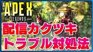 APEX Legendsの配信がカクつく場合の対処法 [upl. by Zorina]