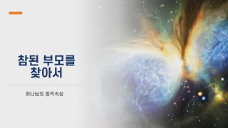 강의 하나님의 종적속성 [upl. by Gregor]