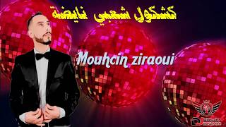 لي بغا يشطح يدخل لهد شعبي شاخدة مزيان 2019 Chaabi Nayda mouhcine ziraoui [upl. by Yesnnyl]