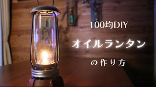 【100均DIY】オイルランタンの作り方  キャンプギア  停電時に [upl. by Tarkany]