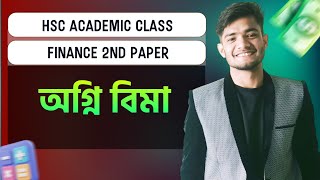 HSC Academic Class।Finance 2nd Paper।Chapter 13অগ্নি বিমা।বিস্তারিত জেনে নাও ১ক্লাসেই। [upl. by Wyatt]