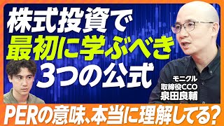 【個別株投資：入門編】3つの公式を覚えて、企業分析せよ／高値掴みを回避する「物差し」／意外と勘違いしてるPERの意味／PER15倍で判断するな／金利が株価に影響を与える仕組み [upl. by Artnoed68]