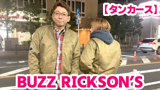 【BUZZ RICKSONSのタンカースジャケット】正式名称知ってる？？笑 [upl. by Aurelio798]