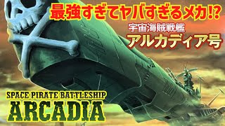 【ゆっくり解説】最強すぎてヤバすぎるメカ⁉『アルカディア号』キャプテンハーロックの戦艦 [upl. by Queri]