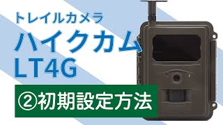 自動撮影カメラ（トレイルカメラ）ハイクカムLT4Gの初期設定方法 [upl. by Ennybor558]