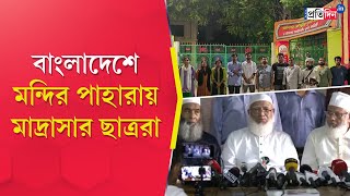 Bangladesh Protest Madrasa students guard temple in Bangladesh claims JamaateIslami leader [upl. by Emirak]