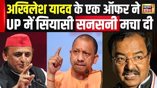 अखिलेश के एक ऑफर से UP में सियासी भूचाल  Hindi News  Latest  Keshav Prasad Maurya  N18V [upl. by Nirda623]