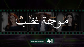 Mawjet Ghadab  Episode 41  41 موجة غضب  الحلقة [upl. by Carlita254]